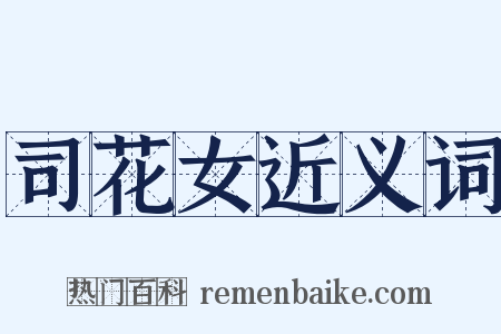 司花女近义词是什么意思的图片